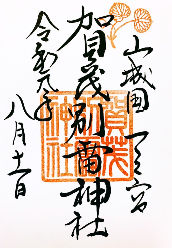 上賀茂神社　御朱印